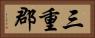 三重郡 Horizontal Portrait