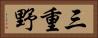 三重野 Horizontal Portrait