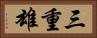三重雄 Horizontal Portrait
