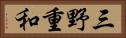 三野重和 Horizontal Portrait