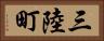 三陸町 Horizontal Portrait