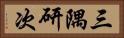 三隅研次 Horizontal Portrait