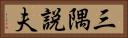 三隅説夫 Horizontal Portrait