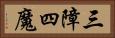 三障四魔 Horizontal Portrait