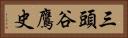 三頭谷鷹史 Horizontal Portrait