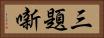三題噺 Horizontal Portrait