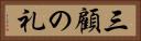 三顧の礼 Horizontal Portrait