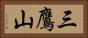 三鷹山 Horizontal Portrait