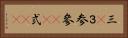 三(P) Horizontal Portrait