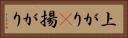 上がり(P) Horizontal Portrait