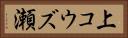 上コウズ瀬 Horizontal Portrait