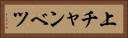 上チャンベツ Horizontal Portrait