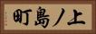上ノ島町 Horizontal Portrait