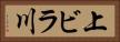 上ビラ川 Horizontal Portrait