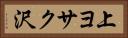 上ヨサク沢 Horizontal Portrait