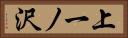 上一ノ沢 Horizontal Portrait