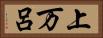 上万呂 Horizontal Portrait