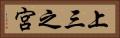 上三之宮 Horizontal Portrait