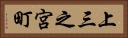 上三之宮町 Horizontal Portrait