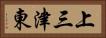 上三津東 Horizontal Portrait