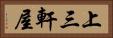上三軒屋 Horizontal Portrait