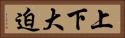 上下大迫 Horizontal Portrait