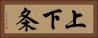 上下条 Horizontal Portrait