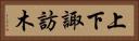 上下諏訪木 Horizontal Portrait