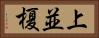 上並榎 Horizontal Portrait
