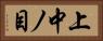 上中ノ目 Horizontal Portrait