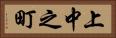 上中之町 Horizontal Portrait