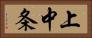 上中条 Horizontal Portrait