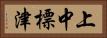 上中標津 Horizontal Portrait