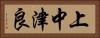 上中津良 Horizontal Portrait