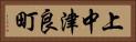 上中津良町 Horizontal Portrait