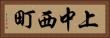 上中西町 Horizontal Portrait