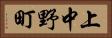 上中野町 Horizontal Portrait