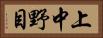 上中野目 Horizontal Portrait