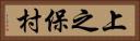 上之保村 Horizontal Portrait