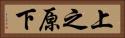 上之原下 Horizontal Portrait
