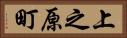 上之原町 Horizontal Portrait