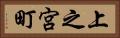 上之宮町 Horizontal Portrait