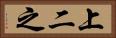 上二之 Horizontal Portrait