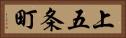 上五条町 Horizontal Portrait