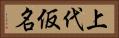 上代仮名 Horizontal Portrait
