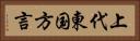 上代東国方言 Horizontal Portrait