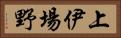 上伊場野 Horizontal Portrait
