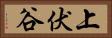 上伏谷 Horizontal Portrait