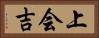 上会吉 Horizontal Portrait