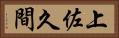 上佐久間 Horizontal Portrait